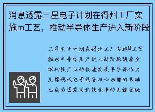 消息透露三星电子计划在得州工厂实施m工艺，推动半导体生产进入新阶段