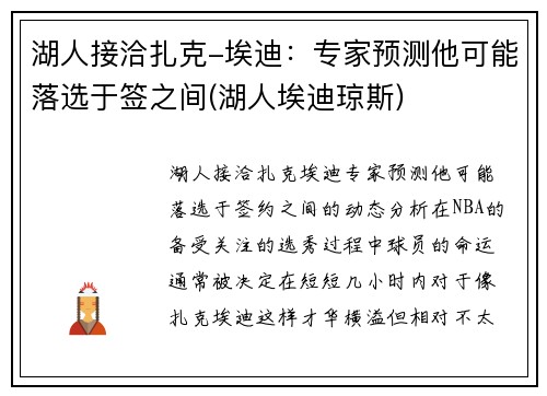 湖人接洽扎克-埃迪：专家预测他可能落选于签之间(湖人埃迪琼斯)