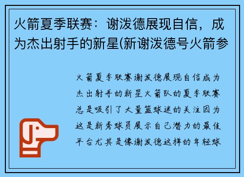 火箭夏季联赛：谢泼德展现自信，成为杰出射手的新星(新谢泼德号火箭参数)