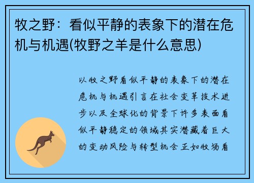 牧之野：看似平静的表象下的潜在危机与机遇(牧野之羊是什么意思)