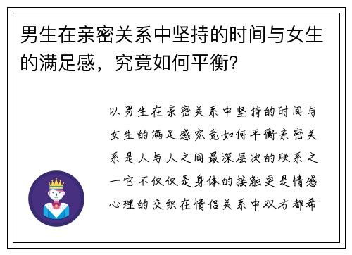 男生在亲密关系中坚持的时间与女生的满足感，究竟如何平衡？