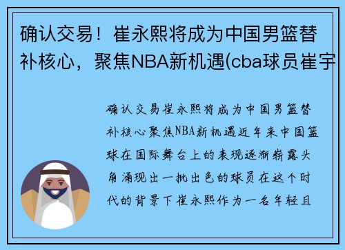 确认交易！崔永熙将成为中国男篮替补核心，聚焦NBA新机遇(cba球员崔宇)