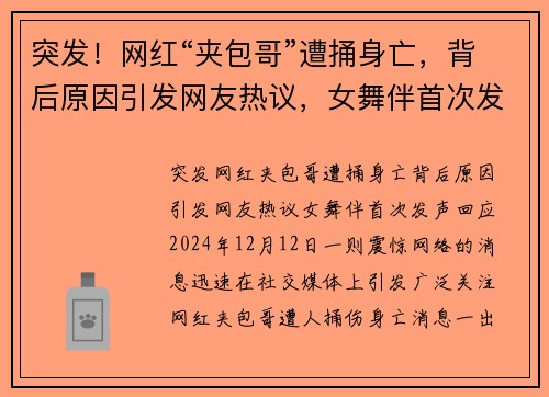 突发！网红“夹包哥”遭捅身亡，背后原因引发网友热议，女舞伴首次发声回应