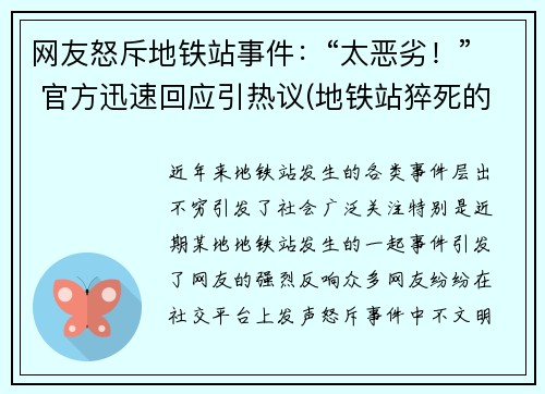 网友怒斥地铁站事件：“太恶劣！” 官方迅速回应引热议(地铁站猝死的新闻)