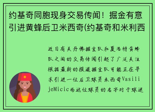 约基奇同胞现身交易传闻！掘金有意引进黄蜂后卫米西奇(约基奇和米利西奇)