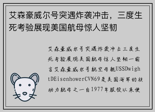 艾森豪威尔号突遇炸袭冲击，三度生死考验展现美国航母惊人坚韧