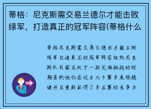 蒂格：尼克斯需交易兰德尔才能击败绿军，打造真正的冠军阵容(蒂格什么水平)