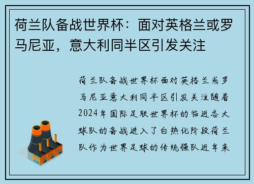 荷兰队备战世界杯：面对英格兰或罗马尼亚，意大利同半区引发关注