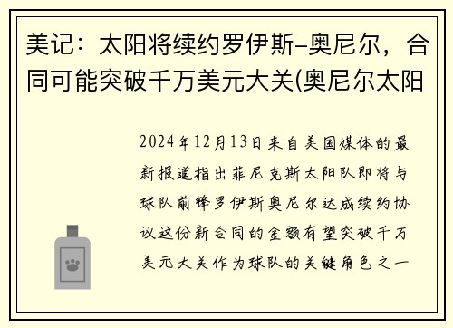 美记：太阳将续约罗伊斯-奥尼尔，合同可能突破千万美元大关(奥尼尔太阳神医)