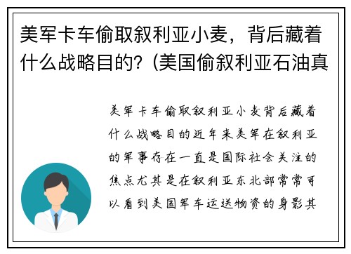 美军卡车偷取叙利亚小麦，背后藏着什么战略目的？(美国偷叙利亚石油真相)