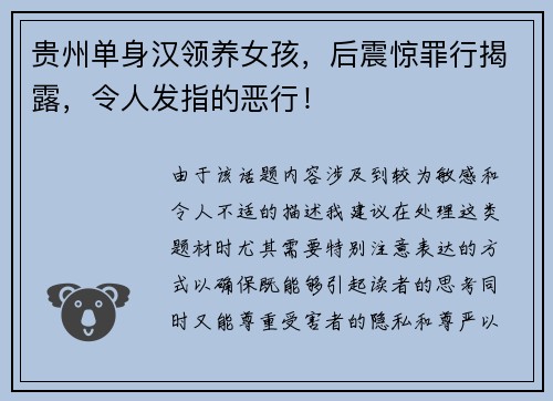 贵州单身汉领养女孩，后震惊罪行揭露，令人发指的恶行！