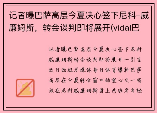 记者曝巴萨高层今夏决心签下尼科-威廉姆斯，转会谈判即将展开(vidal巴萨)