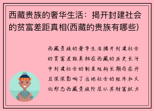 西藏贵族的奢华生活：揭开封建社会的贫富差距真相(西藏的贵族有哪些)