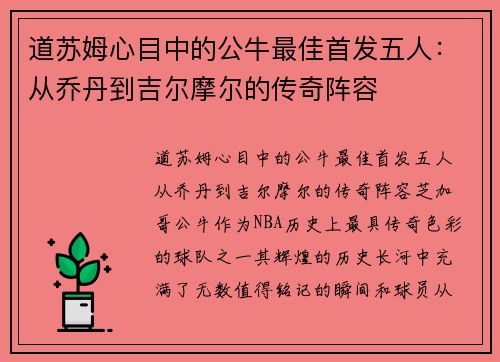 道苏姆心目中的公牛最佳首发五人：从乔丹到吉尔摩尔的传奇阵容