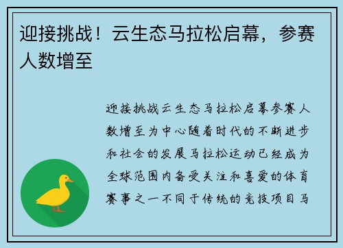 迎接挑战！云生态马拉松启幕，参赛人数增至