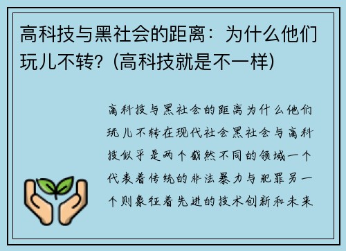 高科技与黑社会的距离：为什么他们玩儿不转？(高科技就是不一样)