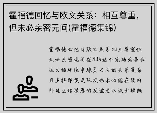 霍福德回忆与欧文关系：相互尊重，但未必亲密无间(霍福德集锦)
