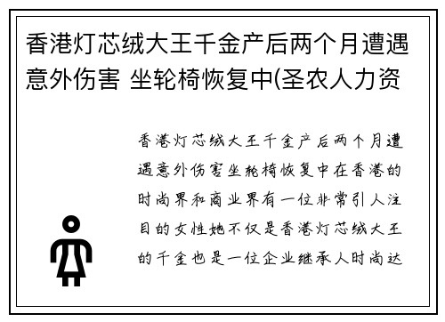 香港灯芯绒大王千金产后两个月遭遇意外伤害 坐轮椅恢复中(圣农人力资源)