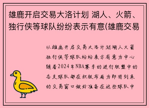 雄鹿开启交易大洛计划 湖人、火箭、独行侠等球队纷纷表示有意(雄鹿交易了谁)