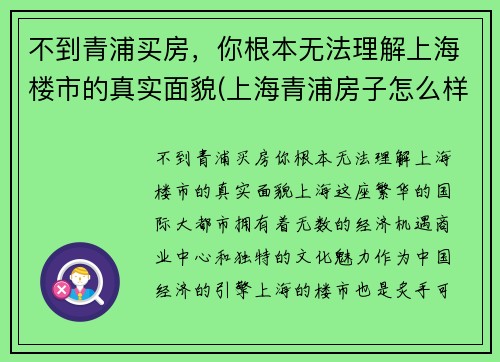 不到青浦买房，你根本无法理解上海楼市的真实面貌(上海青浦房子怎么样)
