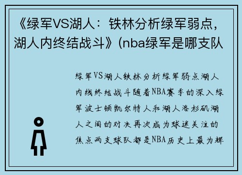 《绿军VS湖人：铁林分析绿军弱点，湖人内终结战斗》(nba绿军是哪支队)