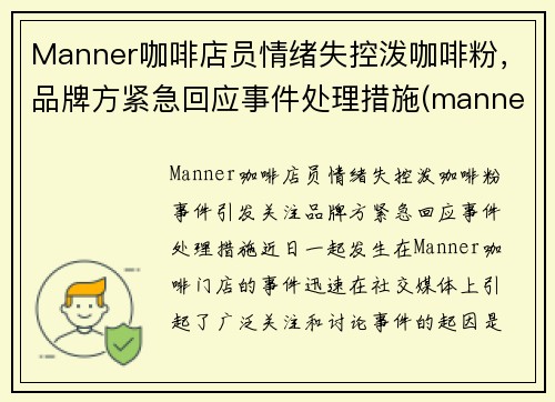 Manner咖啡店员情绪失控泼咖啡粉，品牌方紧急回应事件处理措施(manner 咖啡店)