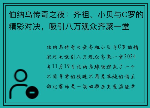 伯纳乌传奇之夜：齐祖、小贝与C罗的精彩对决，吸引八万观众齐聚一堂