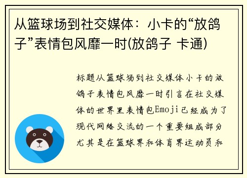 从篮球场到社交媒体：小卡的“放鸽子”表情包风靡一时(放鸽子 卡通)