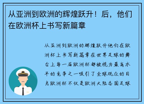从亚洲到欧洲的辉煌跃升！后，他们在欧洲杯上书写新篇章