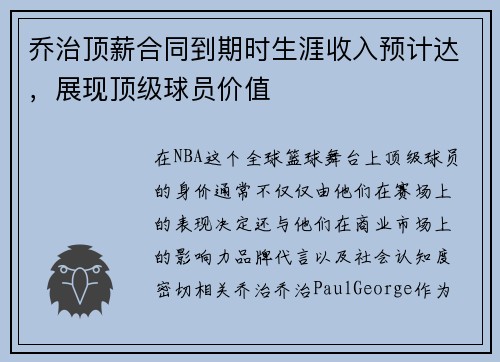 乔治顶薪合同到期时生涯收入预计达，展现顶级球员价值