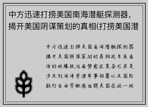 中方迅速打捞美国南海潜艇探测器，揭开美国阴谋策划的真相(打捞美国潜航器)