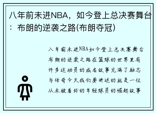 八年前未进NBA，如今登上总决赛舞台：布朗的逆袭之路(布朗夺冠)