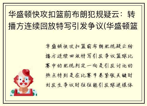 华盛顿快攻扣篮前布朗犯规疑云：转播方连续回放特写引发争议(华盛顿篮球运动员)