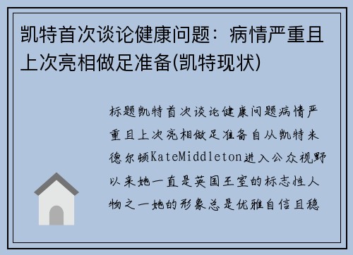 凯特首次谈论健康问题：病情严重且上次亮相做足准备(凯特现状)