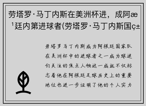 劳塔罗·马丁内斯在美洲杯进，成阿根廷内第进球者(劳塔罗·马丁内斯国米)