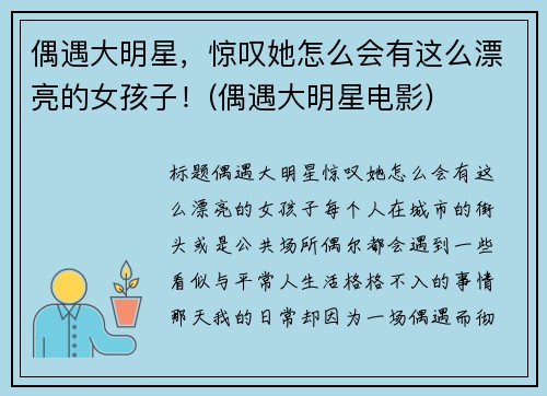偶遇大明星，惊叹她怎么会有这么漂亮的女孩子！(偶遇大明星电影)