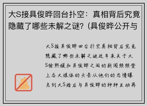 大S接具俊晔回台扑空：真相背后究竟隐藏了哪些未解之谜？(具俊晔公开与大s交往1年)