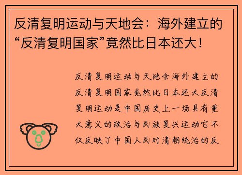 反清复明运动与天地会：海外建立的“反清复明国家”竟然比日本还大！