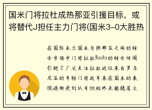 国米门将拉杜成热那亚引援目标，或将替代J担任主力门将(国米3-0大胜热那亚重返第二)