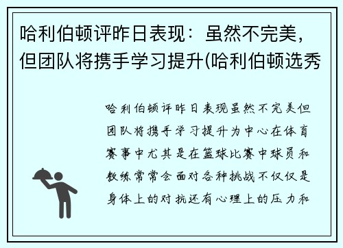 哈利伯顿评昨日表现：虽然不完美，但团队将携手学习提升(哈利伯顿选秀报告)