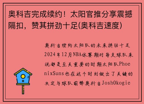 奥科吉完成续约！太阳官推分享震撼隔扣，赞其拼劲十足(奥科吉速度)
