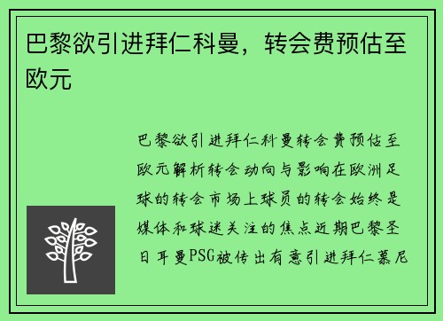 巴黎欲引进拜仁科曼，转会费预估至欧元