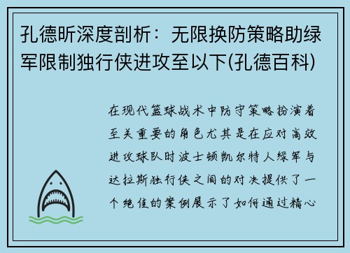孔德昕深度剖析：无限换防策略助绿军限制独行侠进攻至以下(孔德百科)