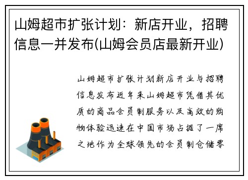 山姆超市扩张计划：新店开业，招聘信息一并发布(山姆会员店最新开业)