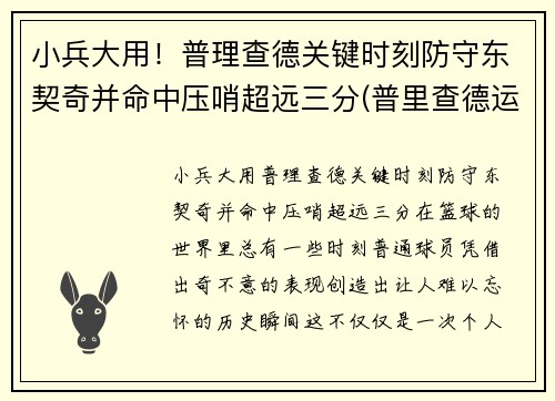 小兵大用！普理查德关键时刻防守东契奇并命中压哨超远三分(普里查德运球)
