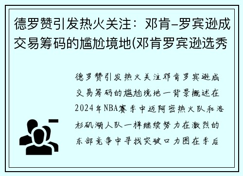 德罗赞引发热火关注：邓肯-罗宾逊成交易筹码的尴尬境地(邓肯罗宾逊选秀报告)
