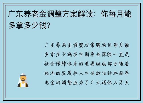 广东养老金调整方案解读：你每月能多拿多少钱？
