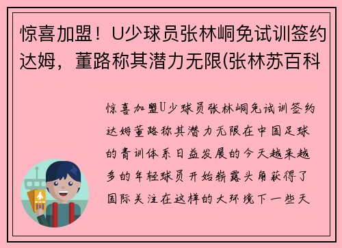 惊喜加盟！U少球员张林峒免试训签约达姆，董路称其潜力无限(张林苏百科)