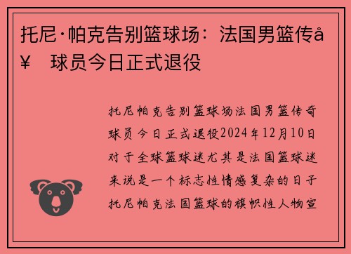 托尼·帕克告别篮球场：法国男篮传奇球员今日正式退役