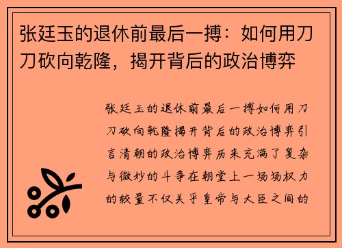 张廷玉的退休前最后一搏：如何用刀刀砍向乾隆，揭开背后的政治博弈